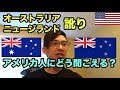 オーストラリア英語・ニュージーランド英語、アメリカ人にどう聞こえる？