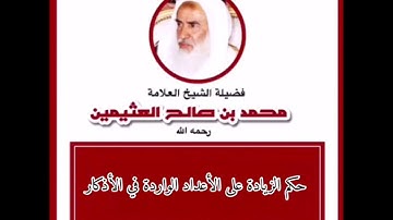 حكم الزيادة على الأعداد الواردة في الأذكار للشيخ محمد بن صالح العثيمين