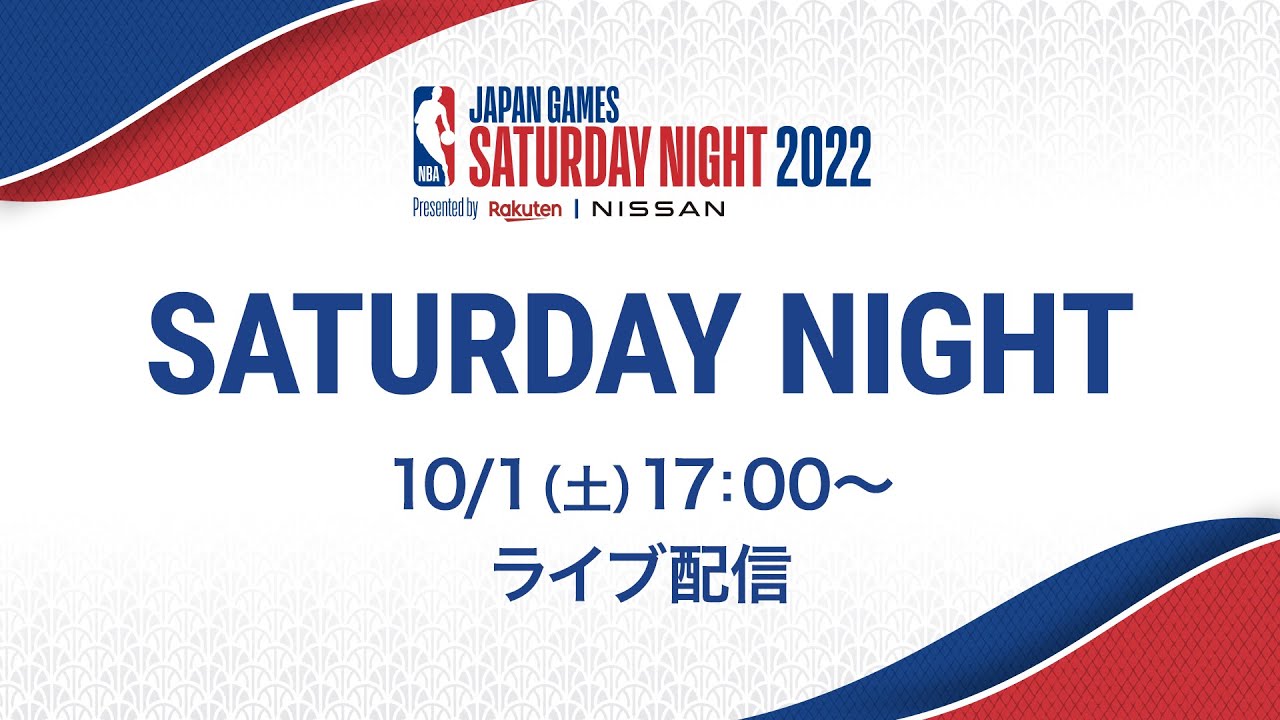 「NBA Japan Games 2022 Presented by Rakuten & NISSAN」 Saturday Night  （2022/10/1）【アーカイブ】