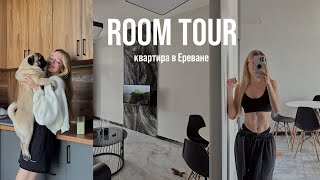 ROOM TOUR // квартира в Ереване + конкурс в конце
