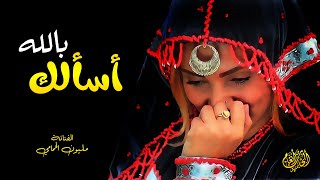 أسألك بالله قلي || الفنانة مليون الحمامي || حصرياً ولأول مره على قناتنا 2021