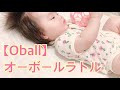 【生後４ヶ月】オーボールでひとり遊び【4 month old baby】