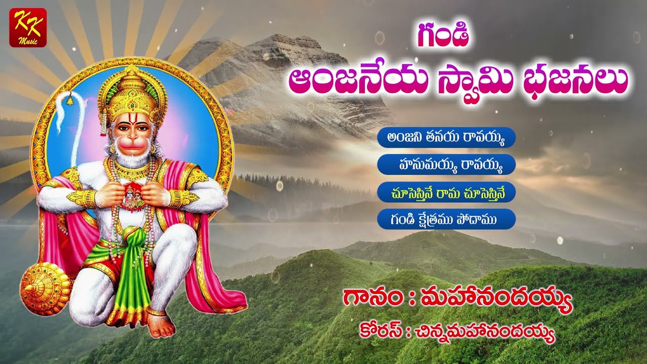 Gandi Anjaneya Swamy - 01 | Lord Hanuman Songs | గండి అంజనేయ స్వామి పాటలు | KKM