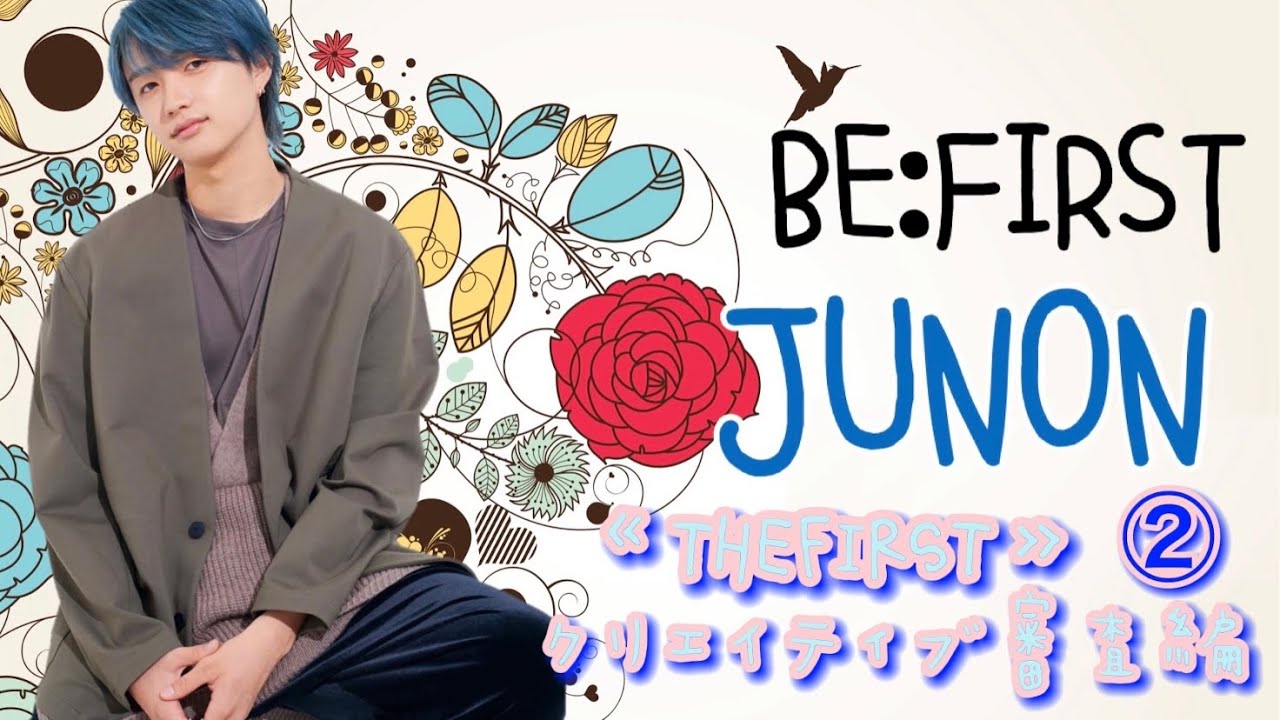 BE:FIRST JUNON】THE FIRSTオーディション② クリエイティブ審査