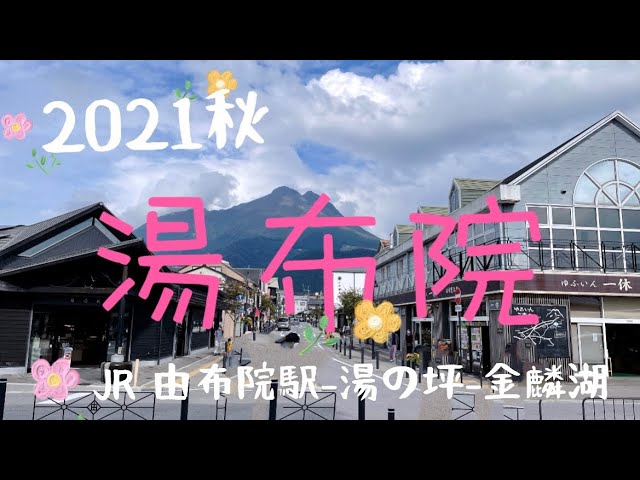 21 Yufuin Walking Tour Kyushu Kinrinko Japan Youtube