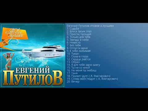 Евгений Путилов - Новое И ЛучшееПремьера 2021