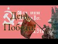 (RU/EN) День Победы! - Victory Day!