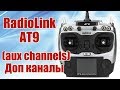 Radiolink AT9. Доп каналы (aux channels) | Хобби Остров.рф