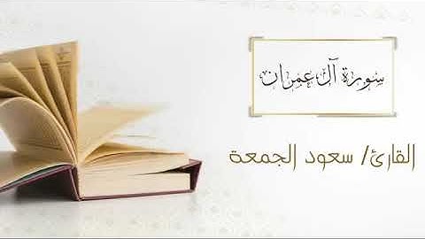 سورة ال عمران - الشيخ سعود آل جمعة