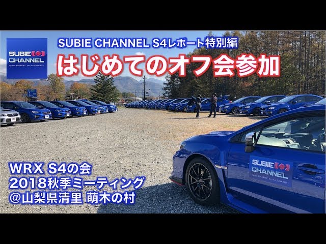 Subie Channel S4 はじめてのオフ会 Wrx S4の会18秋季ミーティング Youtube