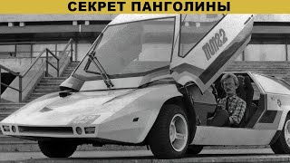 картинка: Секрет Панголины: Почему в суперкаре СССР был ЭТОТ мотор