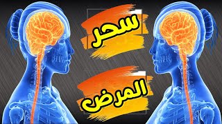 رقية قوية لاإبطال سحر التمريض الرقية الشرعية لعلاج سحر المرض والتعب والوهن والخمول سحر المرض و الموت