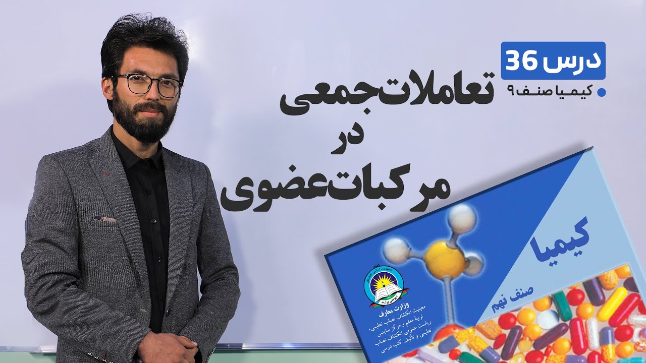 کیمیا  صنف نهم - جلسه سی وششم-  موضوع:تعاملات جمعی در مرکبات عضوی - 15-6-1401