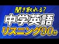 聞き取れる？やり直し中学英語リスニング90分【194】