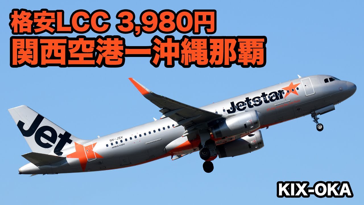 ジェットスター 3 980円で関西空港から那覇空港へ搭乗レビュー Youtube