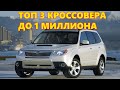 3 лучших подержанных  кроссовера до 1 миллиона рублей