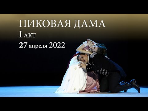 Опера «Пиковая Дама» В Трех Актах. I Акт. 27.04.2022