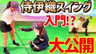 ついに侍伊織スイングに入門！？一から侍スイング理論を学ぶ！【ゴルフ