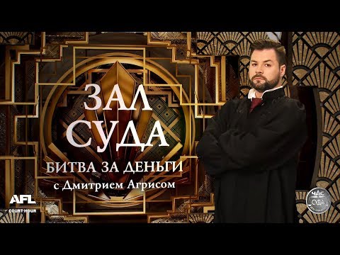 Зал суда. Битва за деньги с Дмитрием Агрисом.  29.08.2018