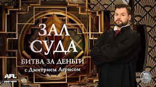 видео: Зал суда. Битва за деньги с Дмитрием Агрисом.  29.08.2018 картинка: Зал суда. Битва за деньги с Дмитрием Агрисом.  29.08.2018