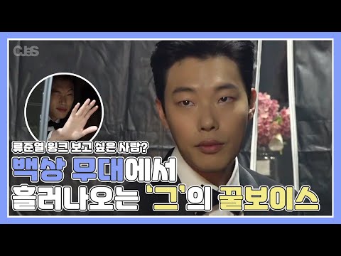 [류준열] 심장을 울린 백상 특별무대의 그 목소리 #류준열