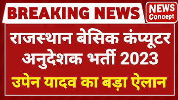 rajasthan basic computer instructor latest news | basic computer instructor latest news |