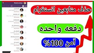 حذف الاشخاص الذين تتابعهم على انستقرام دفعه واحده