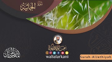 سورة الجاثية SURAH AL-JATHIYA #المصحف_الكامل_للقارئ_عبد_الولي_الاركاني