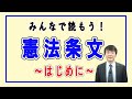 【日本国憲法かんたん解説】みんなで読もう！憲法条文～はじめに～