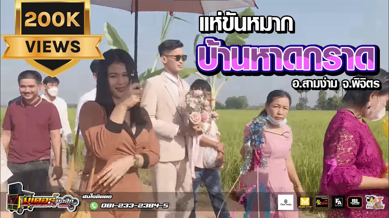 มาใหม่!!! แห่ขันหมากบ้านหาดกรวด อ.สามง่าม จ.พิจิตร I วงดนตรีมิเตอร์มิวสิค