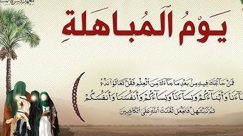 قصة المُبَاهلة بين سيدنا محمد صلى اللّه عليه وسلّم و نصارى نجران #سورة_آل_عمران