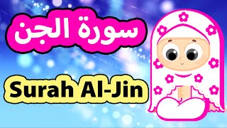 Surah Al jin - Susu Tv / سورة الجن - تعليم القرآن للأطفال