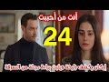 مسلسل أنت من أحببت الحلقة 24 مدبلج