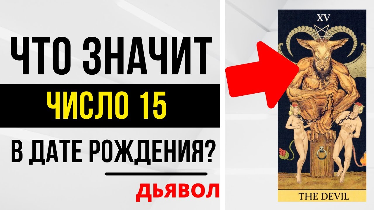 Энергия Проявления | День рождения 15 числа | ТАРО и НУМЕРОЛОГИЯ БЕСПЛАТНО 😎