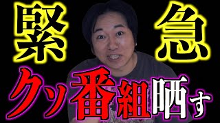 【テレビの闇】インチキ霊能力者にテレビ出演邪魔されました！【インチキ霊能者】