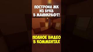 ЖК "СЕТИ", где дома из БУКВ! #minecraft #senka #worldedit #майнкрафт #русскийгородвмайнкрафт