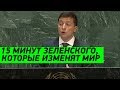 Такого НИКТО НЕ ОЖИДАЛ! Зеленский не стал кланяться и РАЗНЕС ООН в щепки