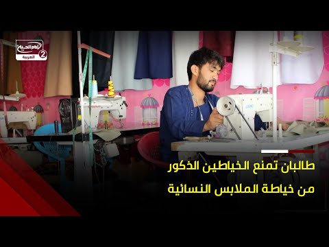 في قندهار طال بان تمنع الخياطين الذكور من خياطة الملابس النسائية وتواصل تضييقها على النساء