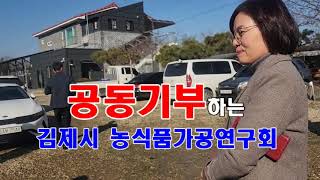 #김제의자랑 #김제시농식품가공연구회 #공동기부하는김제시농식품가공연구회 #김제시농업기술센터 #금모래마당펜션  #농촌에서살아보기 #김제치유농장금모래마당 #김제가볼만한곳