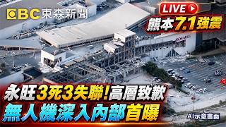 🔴直播／熊本7.1強震證實「已13死」 永旺商場爆炸瞬間畫面曝光