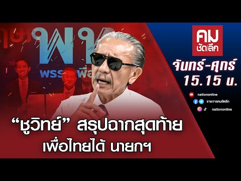 “ชูวิทย์” สรุปฉากสุดท้าย เพื่อไทยได้ นายกฯ | คมชัดลึก | NationTV22
