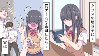 【漫画】俺が罰ゲームで地味子に告白→地味子「いいよ」俺（ニヤリ）実は…（恋愛マンガ動画）