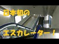 日本初のエスカレーターに乗ってきた！　Japan's first escalator. It has a slightly unusual structure.