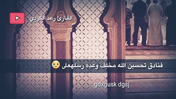القارئ رعد الكردي اجمل تلاوه ولا تحسبن الله مخلف وعده رسله 😥