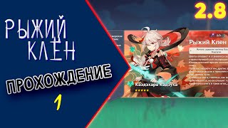 Сюжет - Рыжий Клён. ч.1 [2.8] | genshin impact