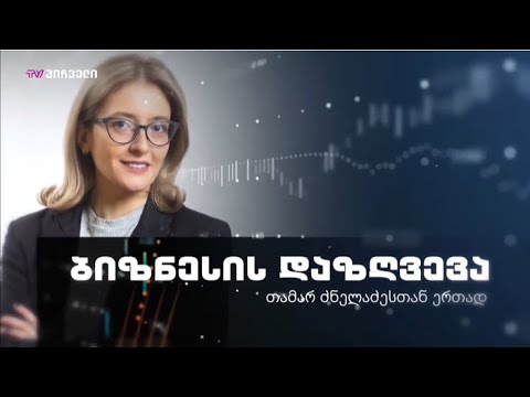 ბიზნესის დაზღვევა თამარ ძნელაძესთან ერთად - ავტომობილების დაზღვევა ბიზნესისთვის