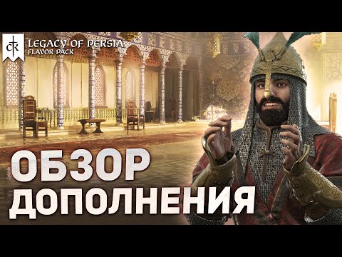 НАСЛЕДИЕ ПЕРСИИ - ЧТО НОВОГО в Crusader Kings 3: Legacy of Persia