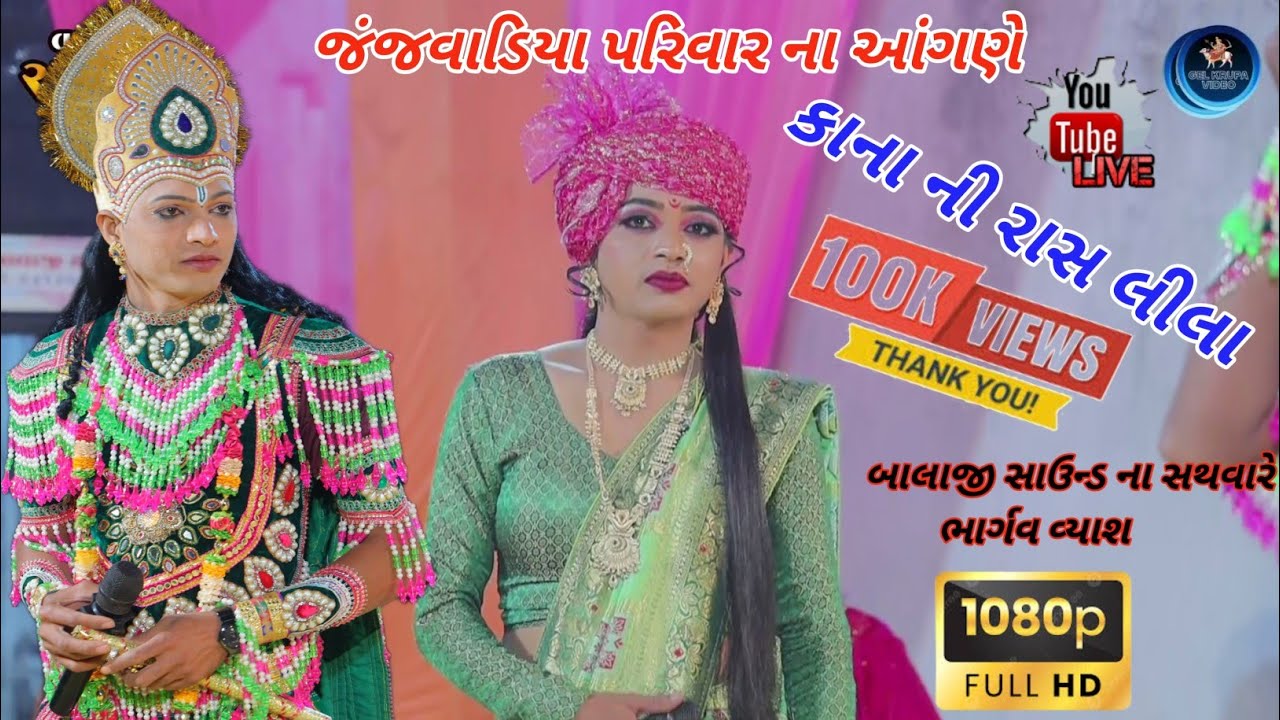 KANA NI RAAS LILA BHAG-3 || LIVE RAMAMADAL || કાના ની રાસ લીલા || વાજડી ગઢ રામામંડળ #RAVIBABARIYA