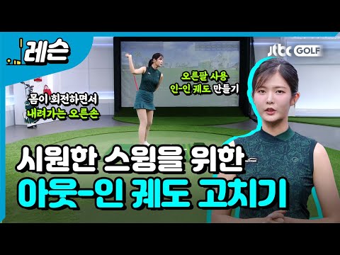 스윙의 길 바로잡기  | 고경민 프로