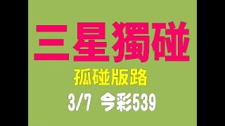 3月7日 今彩539版路 完美三星獨碰 至尊孤碰 獨家流出 【金準539】